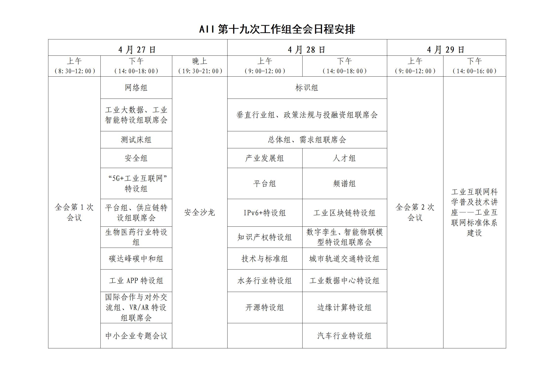 1649744753718904.jpg 第十九次工作組全會(huì)日程安排V2_01.jpg